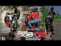 DJ රැප් එක්ක bike | 2023 Sinhala new rap song | bike stunt & bike tiktok video | bike races