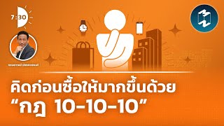 คิดก่อนซื้อให้มากขึ้นด้วย “กฎ 10-10-10” | เจ็ดโมงครึ่ง