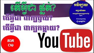 តើអ្វីជា ផ្នត់ ពាក្យឫស ពាក្យកម្លាយ?