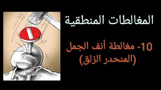 10- مغالطة أنف الجمل (المنحدر الزلق)