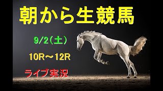 【中央競馬】　朝から生競馬　ライブ配信　（札幌→小倉→新潟）Horse Racing Commentary