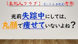 【真犯人フラグ】気になる女  ー光莉ー【考察】　光莉の失踪理由／相良家の生態系／犯人は別々？／光莉はプチ家出？／一星はずるい？／