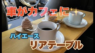 【ハイエース】3000円以下で作るオシャレなリアテーブル＃１６