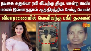 அதுல்யா ரவி வீட்டிற்கு திருட சென்ற பெண்பணம் இல்லாததால் ஆத்திரத்தில் செய்த செயல்!வெளிவந்த பகீர் தகவல்