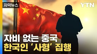 [자막뉴스] 한국인 남성 1명, 中서 사형…외국인도 예외 없다 / YTN