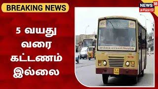 BREAKING NEWS | அரசு பேருந்துகளில் 5 வயது வரை கட்டணம் இல்லை - Tamil Nadu Govt Buses