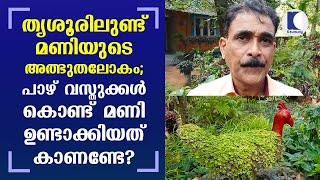 തൃശൂരിലുണ്ട് മണിയുടെ അത്ഭുതലോകം ; പാഴ് വസ്തുക്കൾ കൊണ്ട് മണി ഉണ്ടാക്കിയത് കാണണ്ടേ?