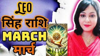 LEO♌सिंह राशि🔮🦋MARCH MONTH PREDICTION #hinditarot #tarotreading  #tarot #divineguidance