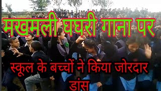 Makhali Ghagri। मखमली घाघरी grhwali Dj song पर स्कूल के बच्चों ने किया जोरदार डांस!