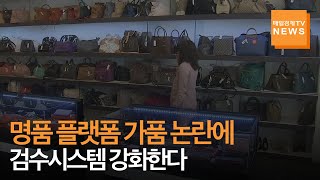 [매일경제TV 뉴스] 명품 플랫폼 가품 논란에 검수시스템 강화