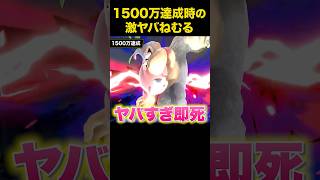 世界戦闘力1500万達成の祝砲ねむるがヤバすぎた #shorts #だいふく #プリン #ねむる #スマブラ  #スマブラsp