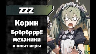 ZZZ Корин механики и опыт игры