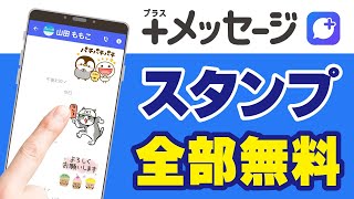 LINEもびっくり!?「＋メッセージ」無料スタンプをダウンロードする方法