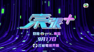 東張西望｜全新《 東張+ 》登場