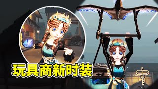 第五人格：玩具商新时装！宝石点缀拉满的上档次道具！【小砸墨】Identity V