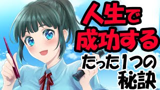 人生で成功するたった一つの大切な秘訣【ゆうきゆうセクシー心理学】