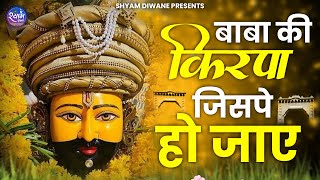 बाबा की कृपा जिसपे हो जाए | Baba Ki Kirpa JIspe Ho Jaaye | Shyam Diwane | Baba Shyam Bhajan |