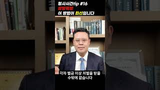 쌍방폭행 이 방법이 최선입니다 [형사사건tip 16화] #shorts