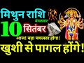 Mithun Rashi 10 September 2024 Aaj Ka Mithun Rashifal Mithun Rashifal 10 September 2024 Gemini