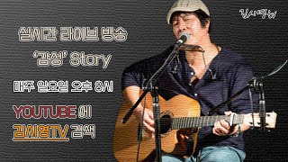 김시영tv 2회 실시간 라이브방송  '감성' story  모두보기