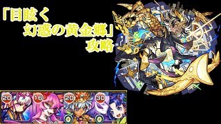 【モンスト】「目眩く幻惑の黄金郷」攻略