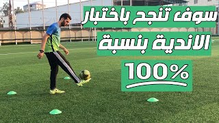 كيف اكون لاعب نادي بسهولة ؟ تعرف علي أهم نماذج اختبارات الاندية مع عمرو شوقي 🔴