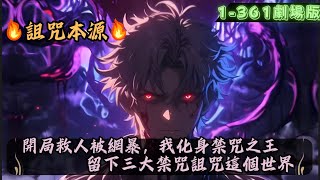 ✨️劇場版《詛咒本源》|開局救人被網暴，我化身詛咒之王，留下三大禁咒詛咒這個世界#一口氣看完系列#小說推薦#爽文小說#爽文#小說推文#修仙#熱血#ai小説