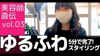 【美容師直伝！】夜に仕込んで朝は楽々！5分でゆるふわパーマスタイリングの方法♪