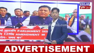 जानो गोनां भारतनि PARLIAMENT SESSION आव जोंनि 125थि AMENDMENT आ जाफुंसारगोन- प्रमद बर’