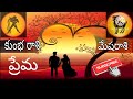 మేషరాశి మరియు కుంభ ప్రేమ సంబంధం mesha kumbha rasi love horoscope in telugu