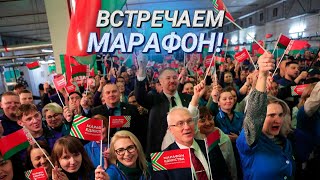 УРА! МАРАФОН ЕДИНСТВА! || С танцами и песнями стартуем в Гродно ||  «Разам працуем, разам спяваем!»