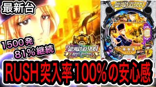 【銀河鉄道999】神スペック!!新台パチンコ銀河鉄道999はRUSH突入率100%で安心感が半端なかった【新台】