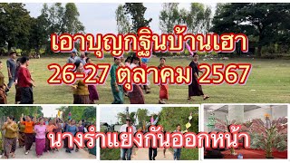 บุญกฐินบ้านศรีสมบูรณ์ ระหว่าง 26-27 ตุลาคม 2567