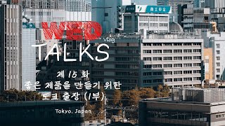 [웨드토크] 제15화 좋은 제품을 만들기 위한 도쿄 출장 (1부)