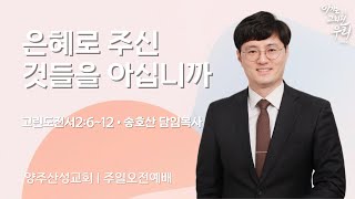 2025.01.26 양주산성교회 주일낮예배 \