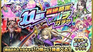 〔モンスト〕11周年轟絶感謝マルチガチャ