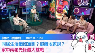 《晚吹 - 戀講嘢》同居生活猶如軍訓？超離地家規？家中兩老先係最大挑戰！