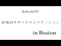 【フィギュアスケート】シンクロスケートの試合 in boston／アメリカ9歳小学生かほ