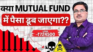 क्या Mutual Fund मेें पैसा डूब जाएगा | Will I lose money in Mutual Fund | Mutual funds