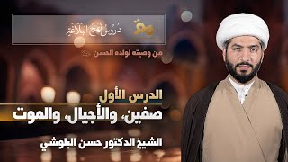 شرح وصيّة الإمام علي (ع) لولده الإمام الحسن (ع) | الشيخ د. حسن البلوشي | (١) | صفين، الأجيال، الموت