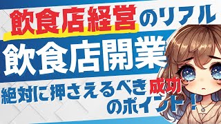 【飲食店経営】飲食店開業のリアル！絶対に押さえるべき成功のポイントとは？