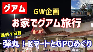 【グアム】お家でグアム旅行延泊１日目「弾丸！KマートとGPOめぐり」欲張って２か所を駆け足でめぐります。