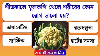 শীতকালে ফুলকপি খেলে শরীরের কোন রোগ ভালো হয়? General knowledge Quiz | GK Quiz | GK Quiz Bangla