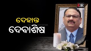 ନିରବି ଗଲେ ଦକ୍ଷ ପ୍ରଶାସକ  | Odisha Reporter