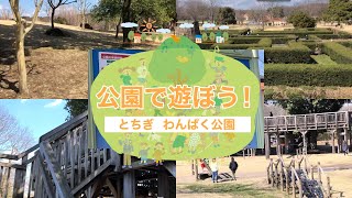 とちぎ　わんぱく公園