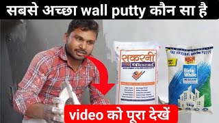 Wall Putty kaise fast kre | sakarni ya birla Wall  Putty kaise kre | best kon sa Putty hai dono mai