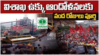 విశాఖ ఉక్కు ఆందోళనలకు వంద రోజులు పూర్తి.. | Vizag Steel Plant Privatisation Strike Turns 100 Days