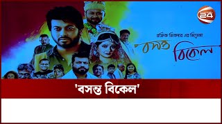 'বসন্ত বিকেল' | Bosonto Bikel | Channel 24