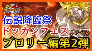 【ドッカンバトル】ガチャる！ブロリー第2弾！ドッカンフェス！伝説降臨祭！孫悟飯！【Dragon Ball Z Dokkan Battle】