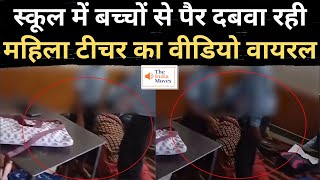 Jaipur Teacher News | स्कूल में बच्चों से पैर दबवा रही महिला टीचर का Viral Video